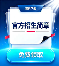 诺丁汉大学马来西亚分校 招生简章